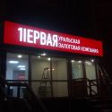 Вывеска Первая залоговая компания